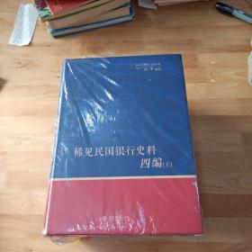 稀见民国银行史料四编（全三册）