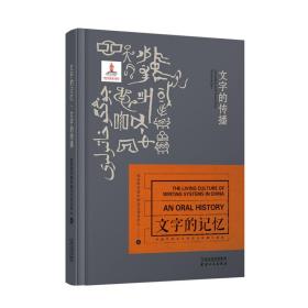 文字的传播/文字的记忆：非遗中的文字书写与传播口述史