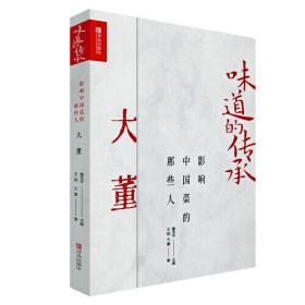 【现货】味道的传承 影响中国菜的那些人大董屈浩兰明路周晓燕4册套装 鲁菜意境菜淮扬菜史派川菜传承人讲解中国饮食文化书