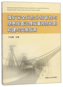 煤矿安全风险分级管控与隐患排查治理双重预防机制构建与实施指南   3E12c