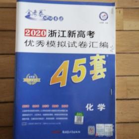 浙江新高考优秀模拟试卷汇编45套化学一轮二轮复习（2020年）--天星教育  包邮40元。