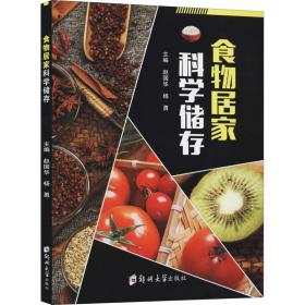 食物居家科学储存