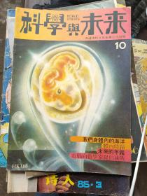 科学与未来1981年第5期