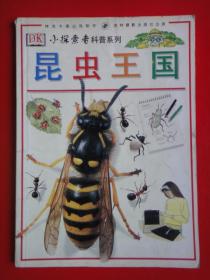 小探索者科普系列《昆虫王国》[英]斯蒂夫。帕克作 吉林摄影出版社  2001年1月