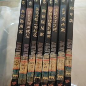 【英】阿加莎·克里斯蒂作品全集之:桑苏西来客、他们来到巴格达、蓝色特快上的秘密、幽巷谋杀案、平静小镇里的罪恶、清洁女工之死、ABC谋杀案、牌中牌 8本合售