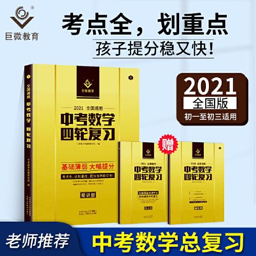 巨微 2021中考数学四轮复习全国版（初中数学全程通用）