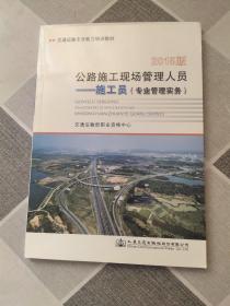 公路施工现场管理人员 施工员   （专业管理实务.   基础知识）（2015版）（2本合售）