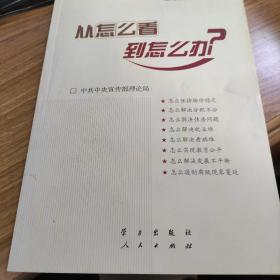 从怎么看到怎么办？ 理论热点面对面•2011