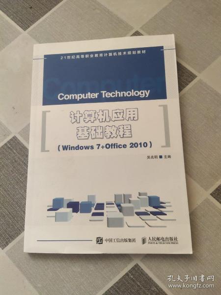 计算机应用基础教程 Windows 7+Office 2010