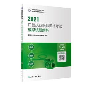 人卫版·2021口腔执业医师资格考试模拟试题解析·2021新版·医师资格考试
