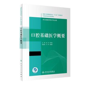 口腔基础医学概要（“十三五”全国高职高专口腔医学和口腔医学技术专业规划教材）