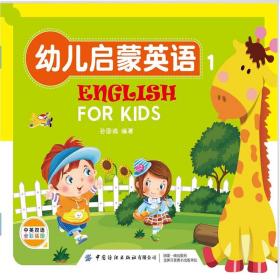 幼儿启蒙英语（儿童读物全彩插图）（全八册）