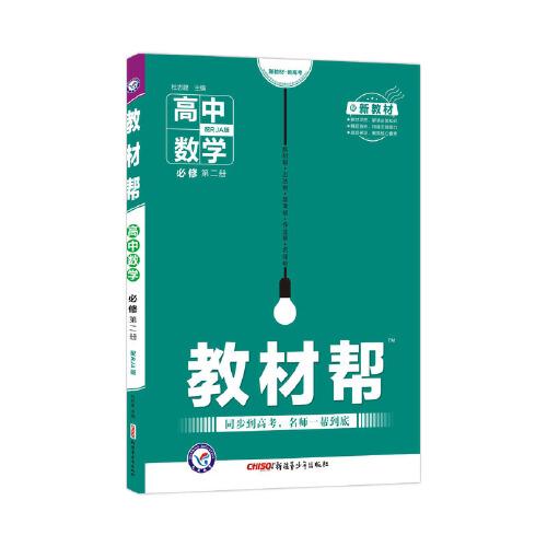 新教材教材帮 必修 第二册 数学 RJA （人教A新教材）2021学年适用--天星教育