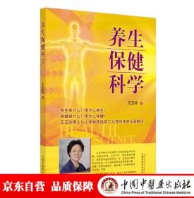 养生保健科学 全新未拆封