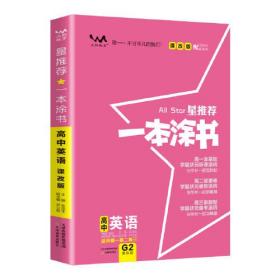 2021新版一本涂书高中英语课改版 星推荐高一高二高三基础知识必刷题