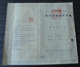 1954年-上海市提篮桥区中心小学-学生成绩报告单-六年级