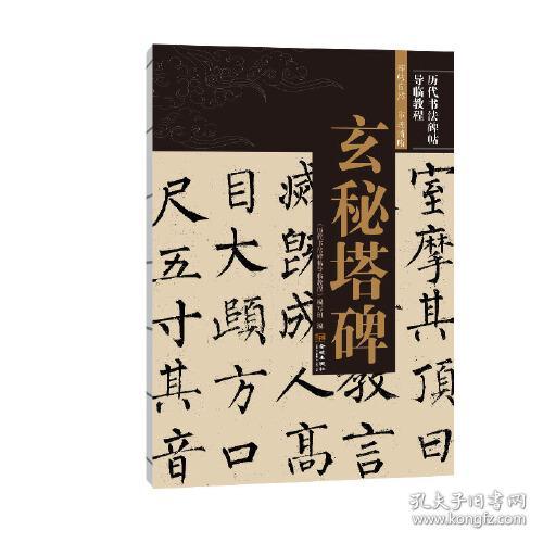 玄秘塔碑