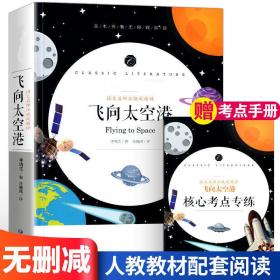 【正版】飞向太空港  学生语文课程同步阅读书系，语文名师汪晓风精评，全本名著无障碍阅读，附赠练习小册