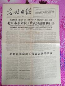 光明日报1967年3月24日。1至4版，北京市革命职工代表大会议胜利召开。北京市革命职工代表会议，给毛主席的致敬信。