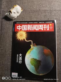 中国新闻周刊  2020.3.16     2020年第9期   主题：大流行真正的威胁，“海南虎”张琦：一位闯海者的陨落！