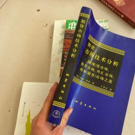 期货市场技术分析：期（现）货市场、股票市场、外汇市场、利率（债券）市场之道