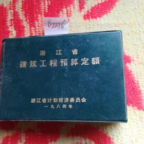 浙江省建筑工程预算定额