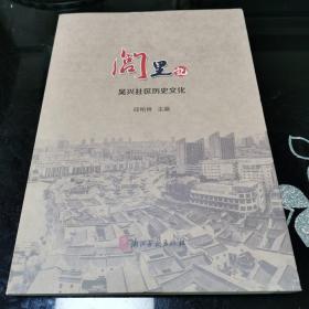 闾里记：吴兴社区历史文化