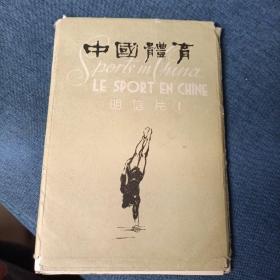 中国体育明信片 （1） 1964年存5张