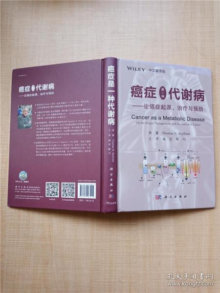 癌症是一种代谢病——论癌症起源、治疗与预防（中文翻译版）