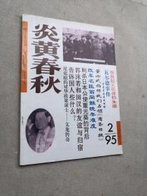 炎黄春秋 1995年 第2期