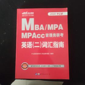 中公版·2018MBA、MPA、MPAcc管理类联考英语（二）词汇指南