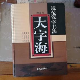 规范汉字书法大字海