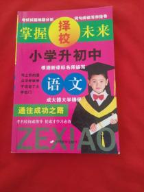 小学择校升初中【语文】