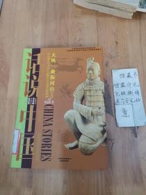 大风一曲振河山：公元前221年至公元前202年的中国故事秦（上）/话说中国