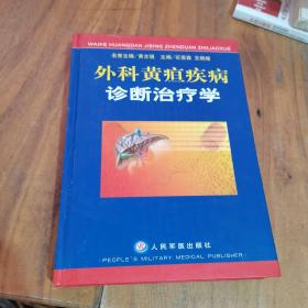 外科黄疸疾病诊断治疗学