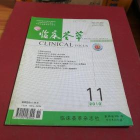 临床荟萃2010.11