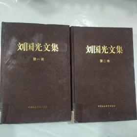 刘国光文集（1.2.3.4.5.6.7.8.9.10)共10本合售