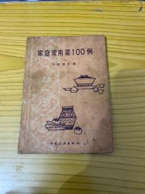 家庭常用 菜100例