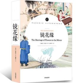 【正版】镜花缘  学生语文课程同步阅读书系，语文名师杨亚军精评，全本名著无障碍阅读，附赠练习小册