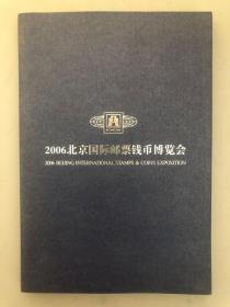 2006北京国际邮票钱币博览会