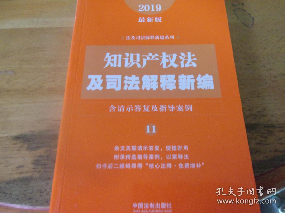 知识产权法及司法解释新编 11-含请示答复及指导案例 最新版 2019