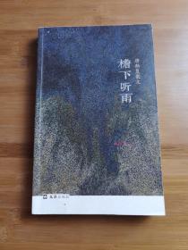 檐下听雨：唐斯复散文