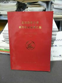 北京医科大学科学技术成果汇编 上册（1991-1995）