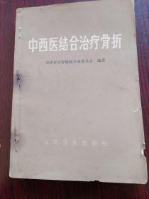 **版医疗书。中西医结合治疗骨折。天津市反帝医院革委会。人民卫生社。