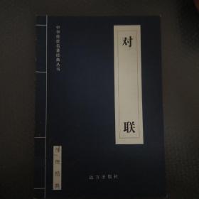 中国传世名著经典丛书:对联
