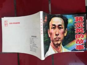 【11】北京小学生连环画； 蒋筑英的故事、