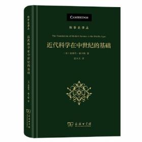 近代科学在中世纪的基础:其宗教、体制和思想背景