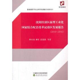 沈阳经济区新型工业化国家综合配套改革试验区发展报告（2015~2018）