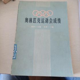 奥林匹克运动会成绩 （夏季1——20届，冬季1——11届）