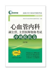 心血管内科副主任、主任医师资格考试冲刺模拟卷（第2版）